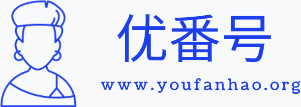 优番号