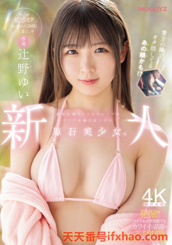2025/07/18发行:(MIDA-228)从歌迷变女优！她被吉村卓舔得心花怒放！  女优：辻野ゆい(辻野唯，Tsujino-Yui)