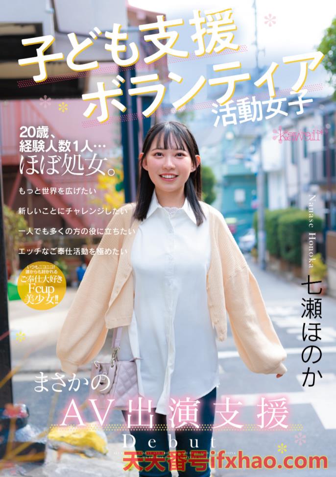 2025/07/01发行:(CAWD-855)存好心做好事！超级素人的她拍A片做功德！  女优：七瀬ほのか(七瀨穗花，Nanase-Honoka)