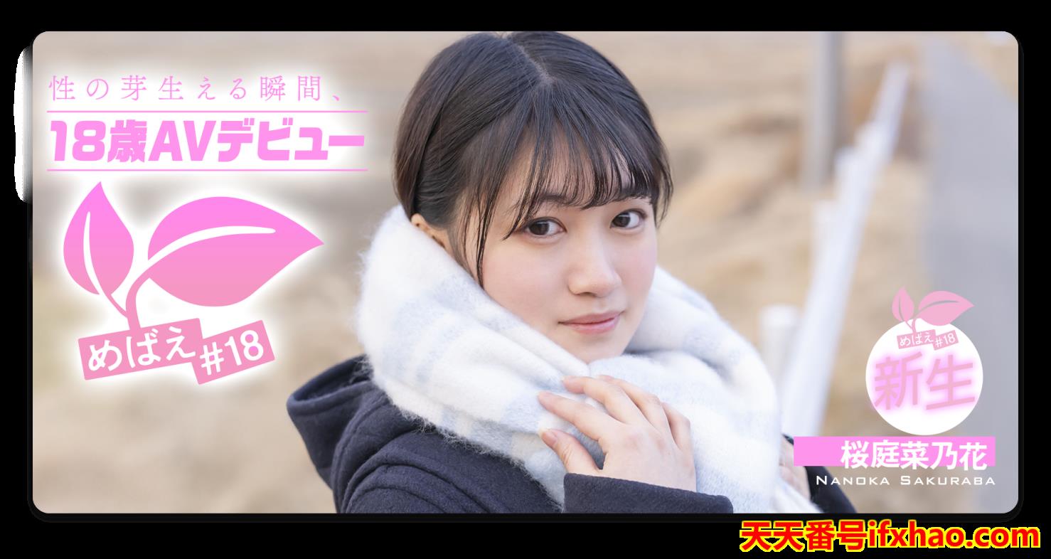 2025/06/03 发行:(SDAB-334)要重考大学⋯她请吉村卓来补习！  女优：桜庭菜乃花(櫻庭菜乃花，Sakuraba-Nanoka)
