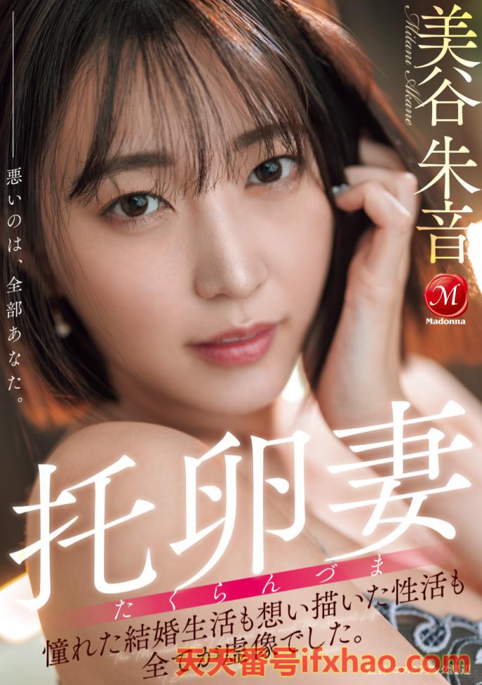 2025/06/24发行:(JUR-382)有主题曲的AV！美谷朱音就是要干到怀孕！  女优：美谷朱音(Mitani-Akane)前藝名：美谷朱里