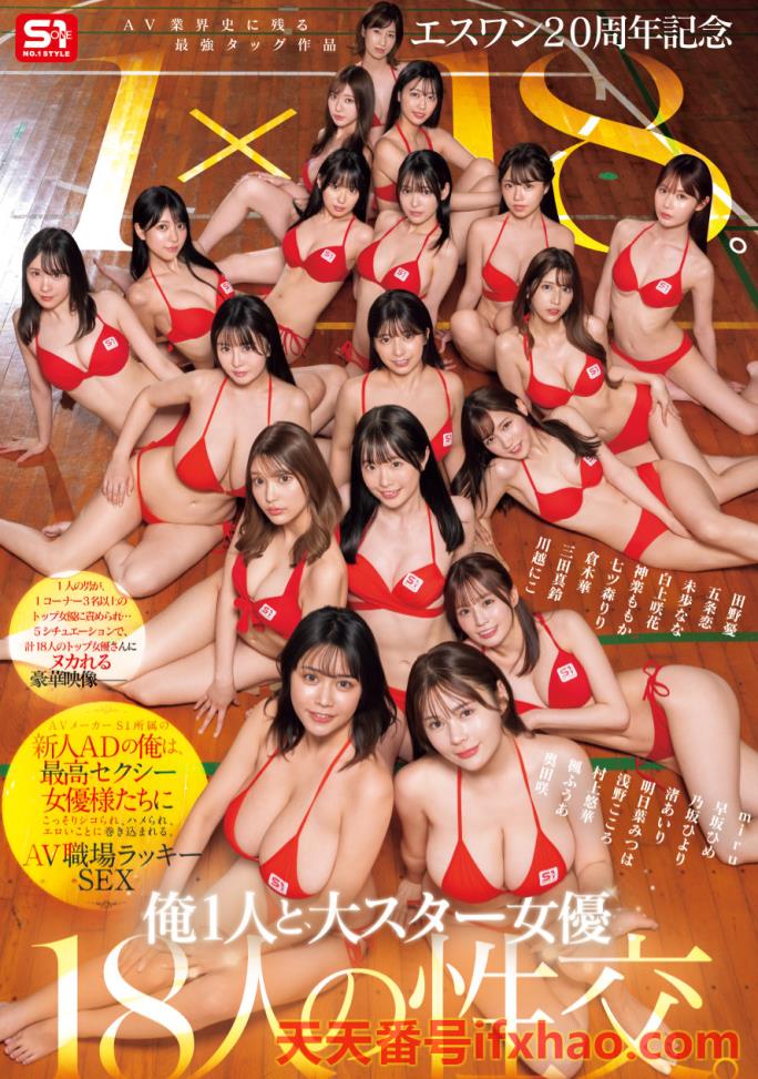 【SONE-566】1个打18个！这是S1週年庆最让人羡慕的片子！