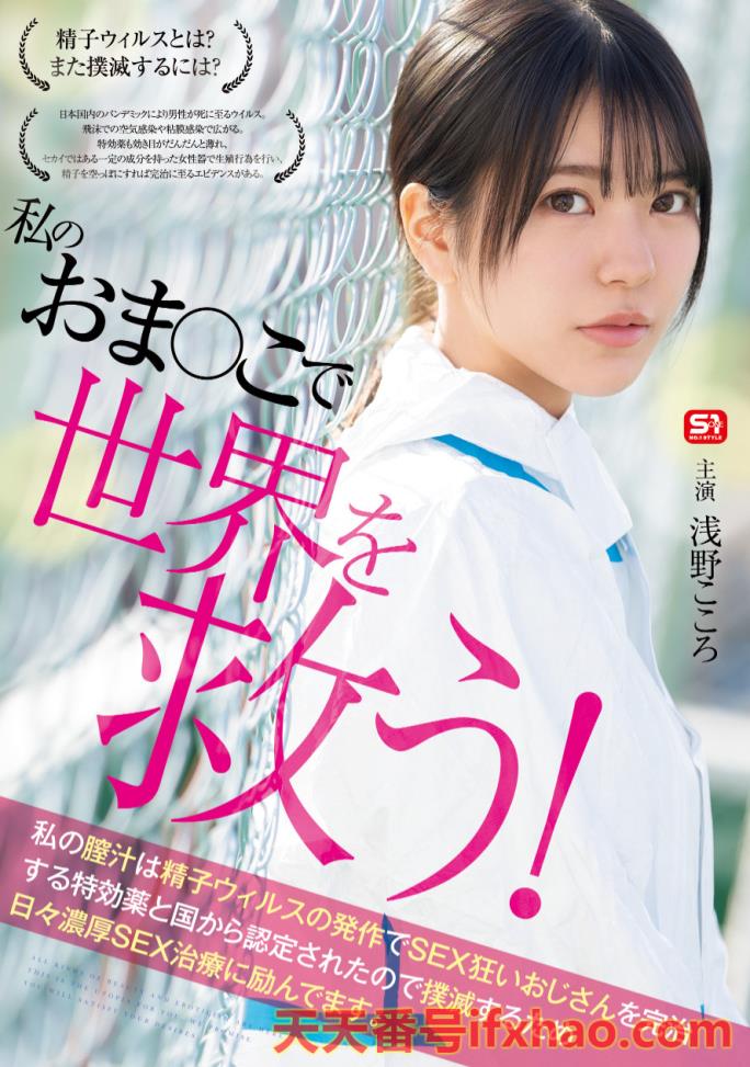 2025/07/22发行:(SONE-819)对抗病毒三恶魔！浅野こころ(浅野心)要用她的下面拯救世界！ ...  女优：浅野こころ(淺野心，Asano-kokoro)前藝名：歌野こころ(歌野心，Utano-Kokoro)