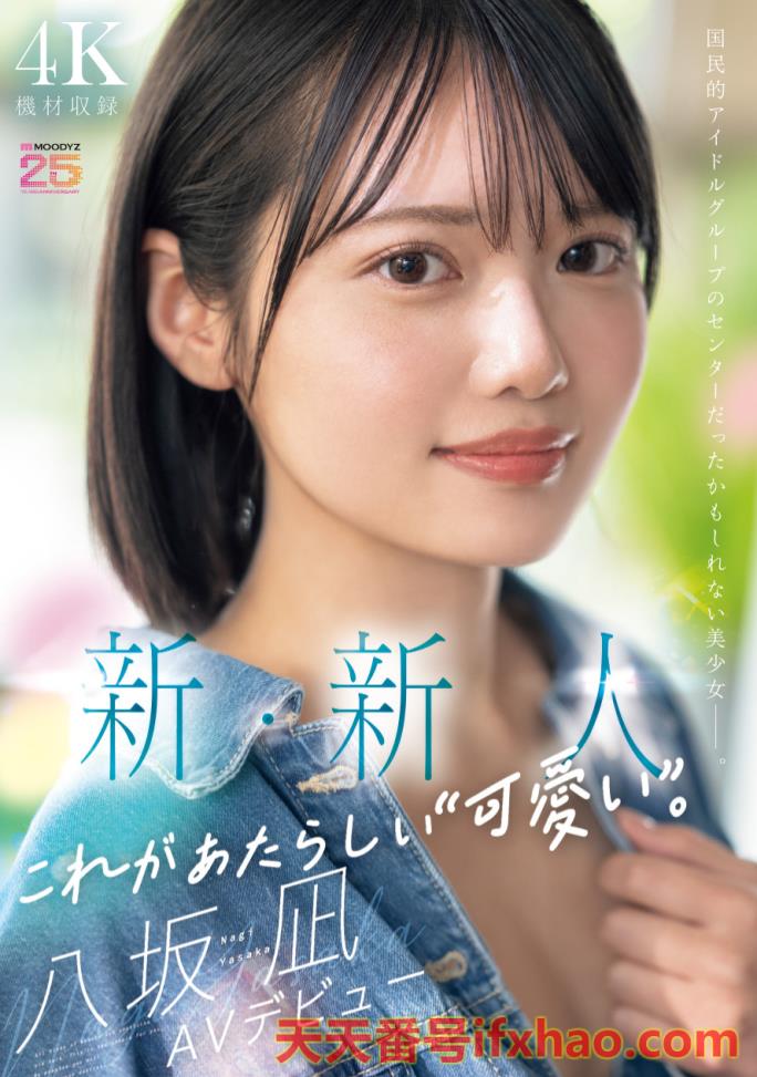 2025/08/05发行:【MIDA-251】在演艺圈偶像团体也能当C位的可爱！「新・新人」八坂凪要成为AV界的主人公！ .. 女优：八坂凪(Yasaka-Nagisa)