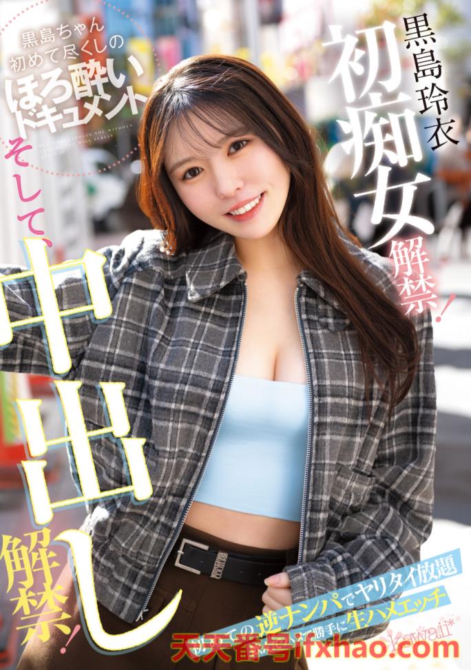 2025/08/05发行:【CAWD-865】痴女初挑战！变得超可爱的黒岛玲衣竟然被粉丝中出し解禁惹！ ... ...  女优：黒島玲衣(黑島玲衣，Kuroshima-Rei)