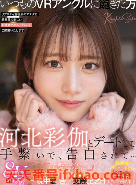 2025/07/10发行:(SIVR-427)虽然没有实体作品⋯不过河北彩伽有这支约会片！  女优：河北彩伽(Kawakita-Saika)前藝名：河北彩花