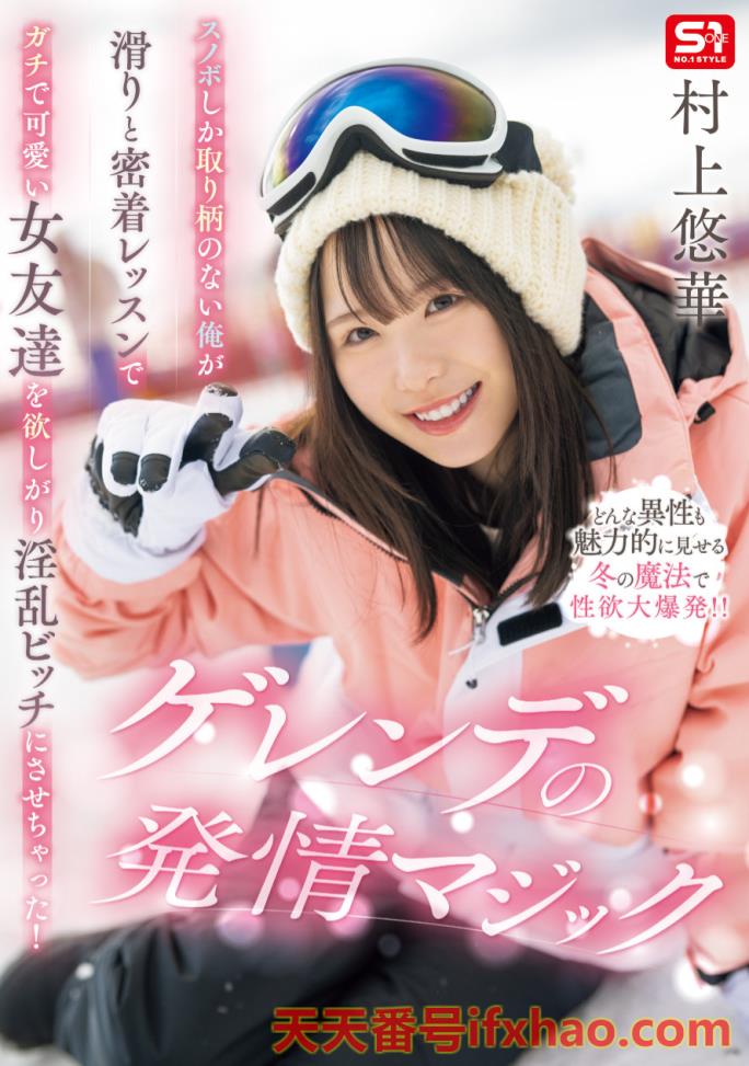 2025/08/12发行:（SONE-801）发片休业前最强大作！村上悠华吞了暗黑翔平！  女优：村上悠華(Murakami-Yuka)