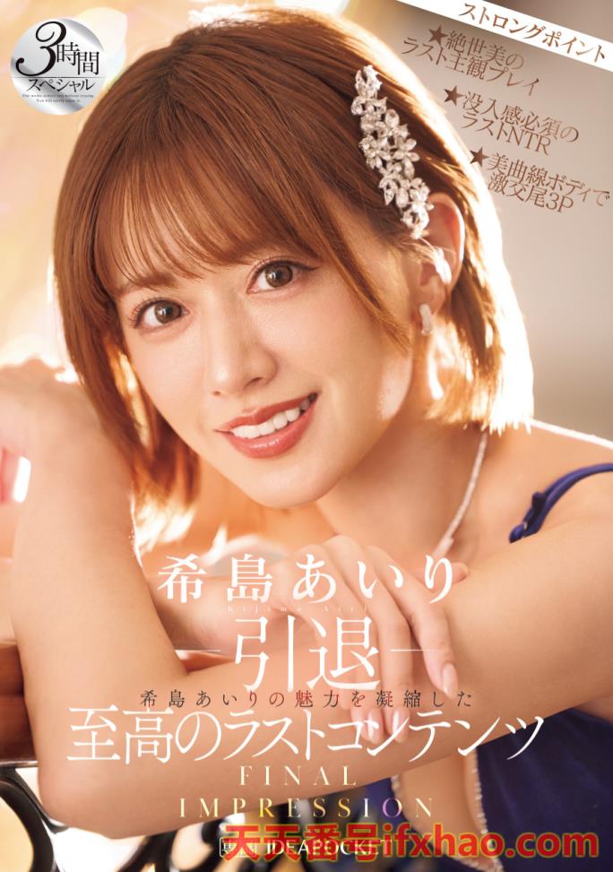 2025/08/12发行:【IPZZ-621】12年生涯画句点！希岛あいり(希岛爱里)、引退作公布！ ...  女优：希島あいり(希島愛里，Kijima-Airi)