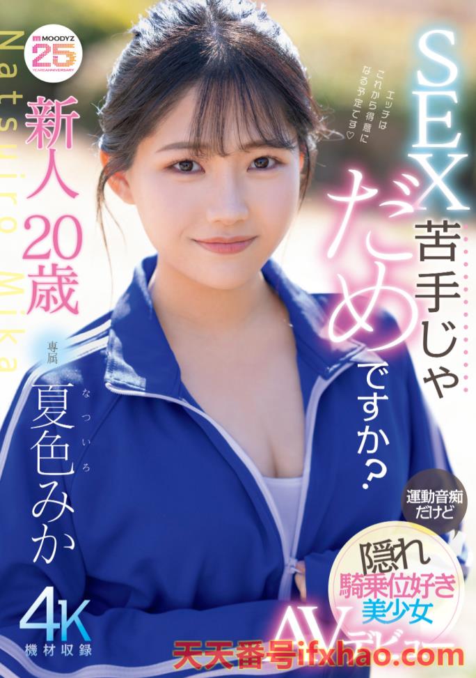 2025/08/19发行:(MIDA-295)史上最强运动白癡！但这位美乳少女骑乘位超强的！ ... .. 女优：夏色みか(夏色美香，Natsuiro-Mika)