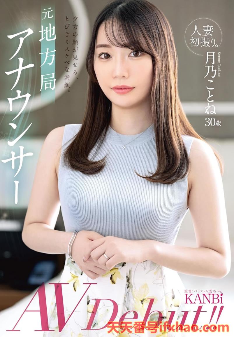 2025/08/15发行:(FFT-029)原地方电视台主播！她的美乳是教科书等级的！  女优：月乃ことね(月乃琴音，Tsukino-Kotone)