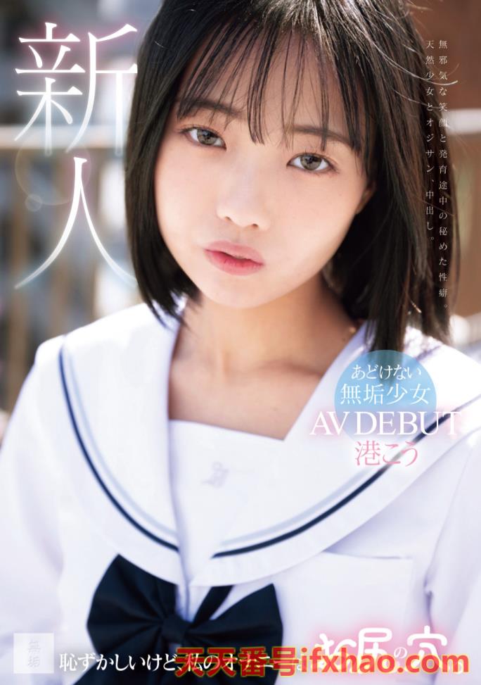 2025/08/19发行:(MUDR-336)自慰喜欢抠屁眼！褐色少女的她一出道就解禁惹！  女优：港こう(港光，Minato-Ko)