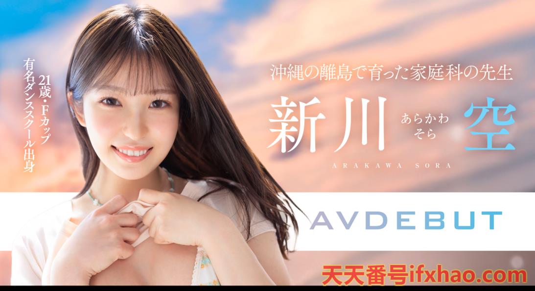2025/07/29发行:【START-369】SODSTAR超新星报到！沖縄的舞姬不做老师要当老湿姬！ ... .. 女优：新川空(Arakawa-Sora)