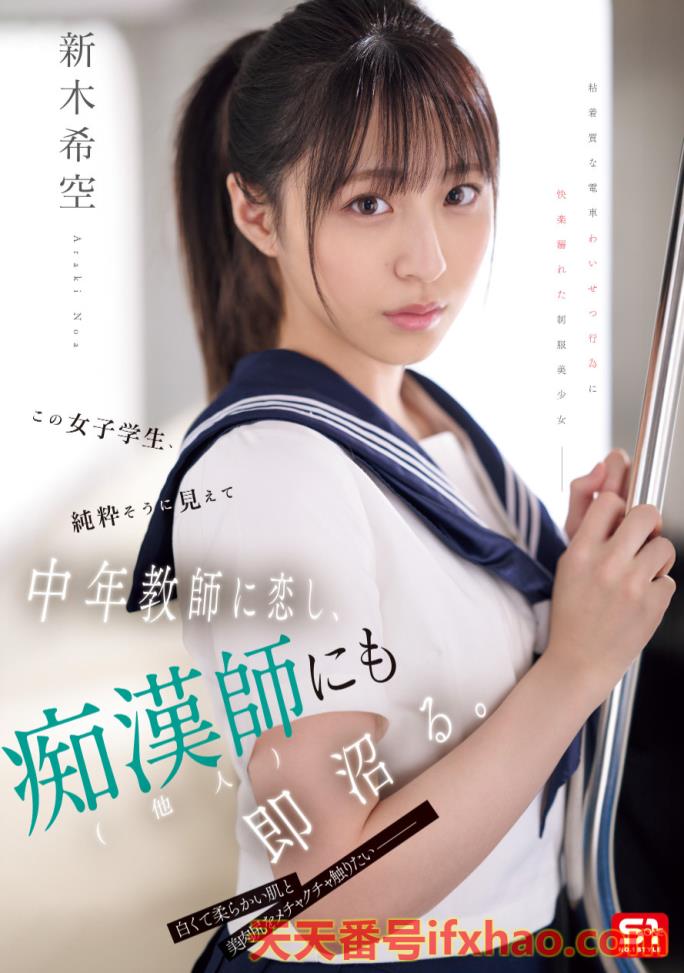 2025/08/26发行:【SONE-864】钻石少女成熟了！电车痴汉NTR老师！  女优：新木希空(Araki-Noa)