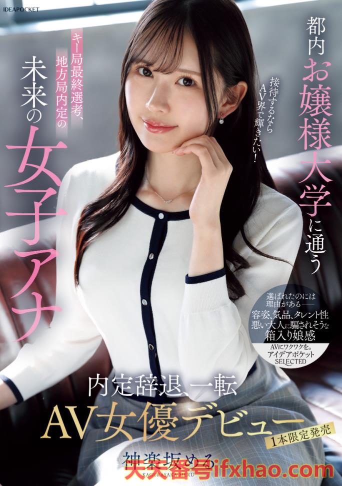 2025/07/08发行:(IPSE-013)一片限定！不做主播的她拍了下流变态的A片！  女优：神楽坂 める(神樂坂 愛琉，Kagurasaka-Meru)