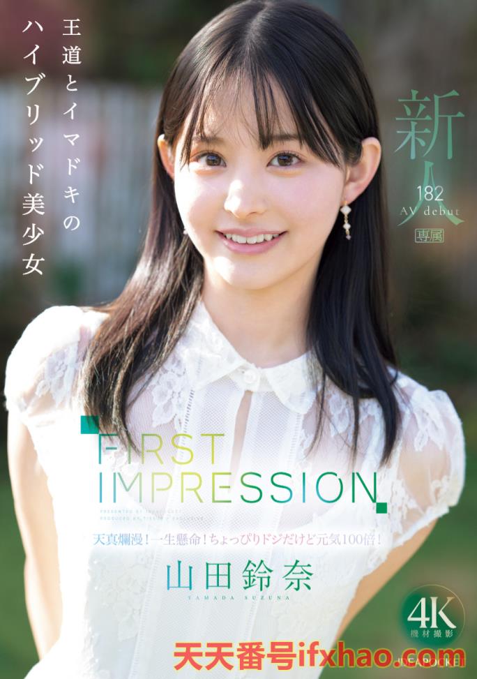 2025/07/08发行:(IPZZ-610)颜面最强、当过偶像还是个好学生！她是IP社的王道美少女！ .. 女优：山田玲奈(Yamada-Suzuna)