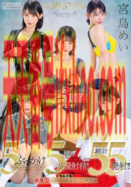 2025/07/24 发行:(STARS-349)宫岛めい(宫岛芽衣)五週年！5种情境5种打扮被狂射55发！ ...  女优：宮島めい(宮島芽衣，Miyashima-Mei)