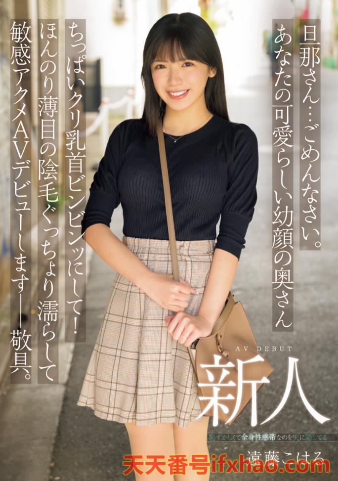2025/06/03发行:(MIFD-624)清纯却好色！20岁的人妻被玩坏了！  女优：遠藤こはる(遠藤小春，Endo-Koharu)