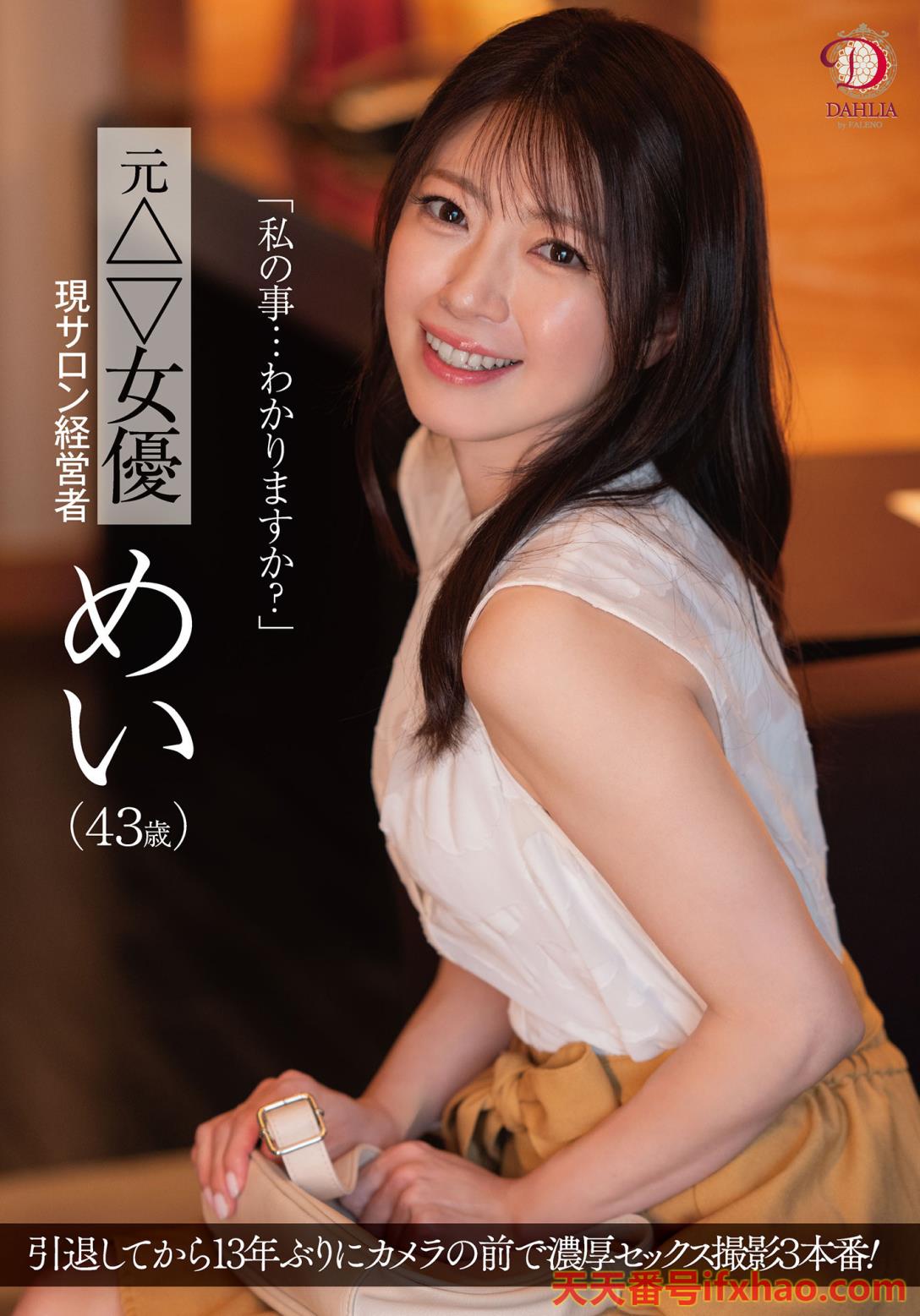 2025/09/11 发行:(dldss-423)睽违12年的大复活！43岁、前顶级美少女的她回来啦！ 女优：めい(芽衣)前藝名：糸矢めい(糸矢芽衣)