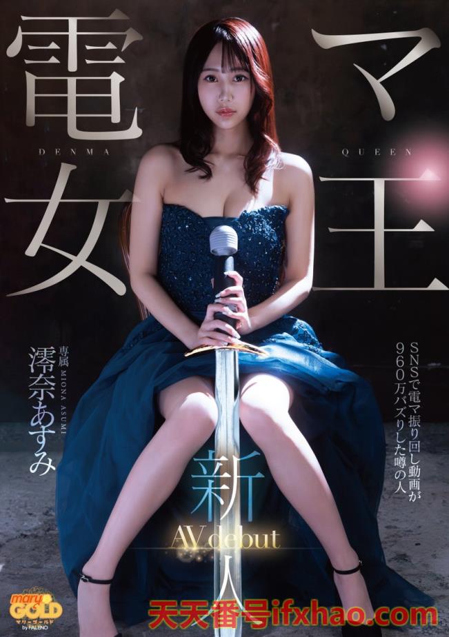 2025/09/11 发行:(mgold-045)短影音有接近千万触及！知名的按摩棒女王出道了！  女优：澪奈あすみ(澪奈明日見，Miona-Asumi)