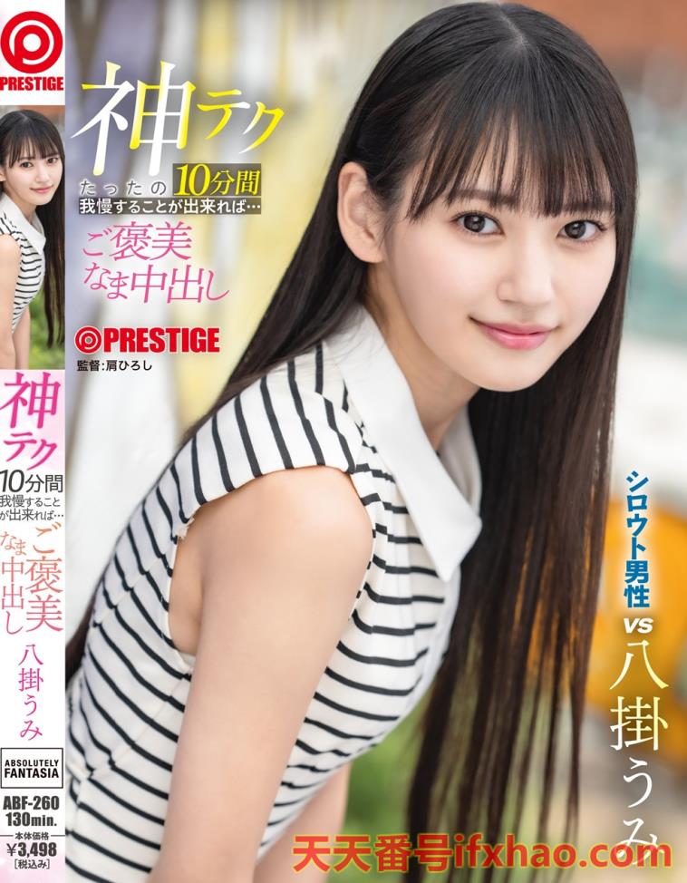 2025/09/06发行:(ABF-260)10分钟搞你出水！八挂うみ(八挂海)有六大绝招！  女优：八掛うみ(八掛海，Yatsugake-Umi)