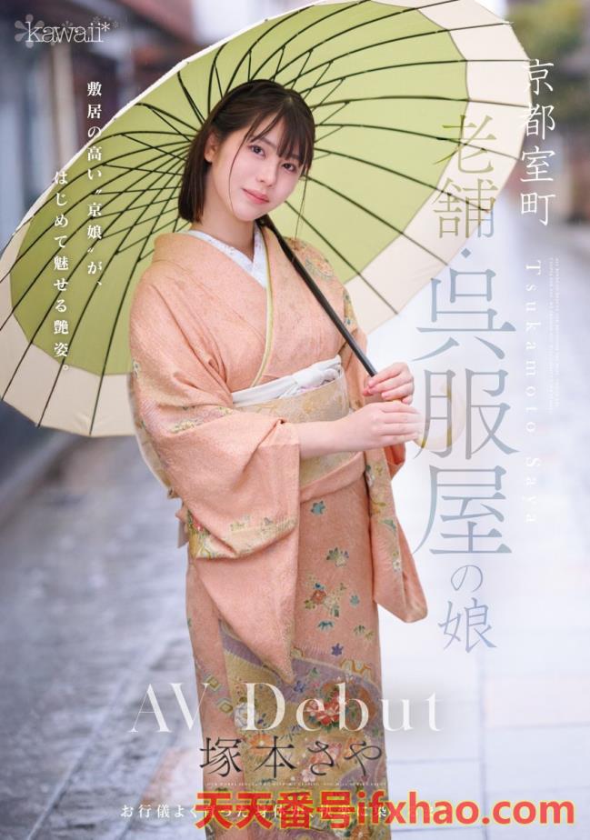 2025/09/02发行:(CAWD-866)可爱社出手！百年和服老舖的千金小姐变下流了！  女优：塚本 さや(塚本沙耶，Tsukamoto-Saya)